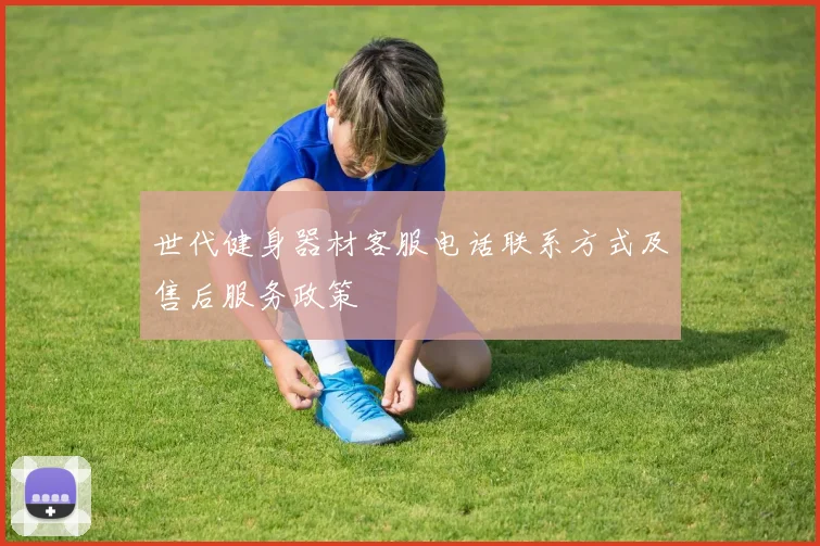 世代健身器材客服电话联系方式及售后服务政策