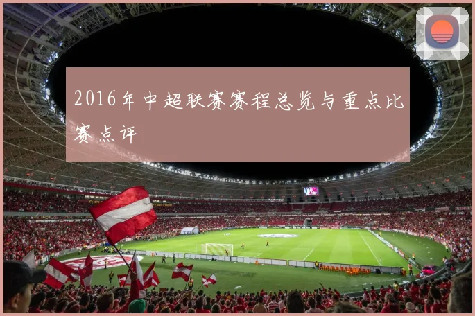 2016年中超联赛赛程总览与重点比赛点评