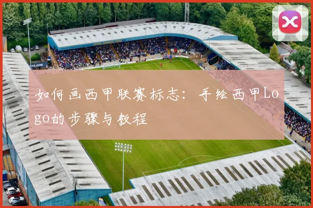 如何画西甲联赛标志：手绘西甲Logo的步骤与教程
