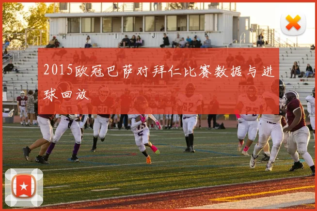 2015欧冠巴萨对拜仁比赛数据与进球回放