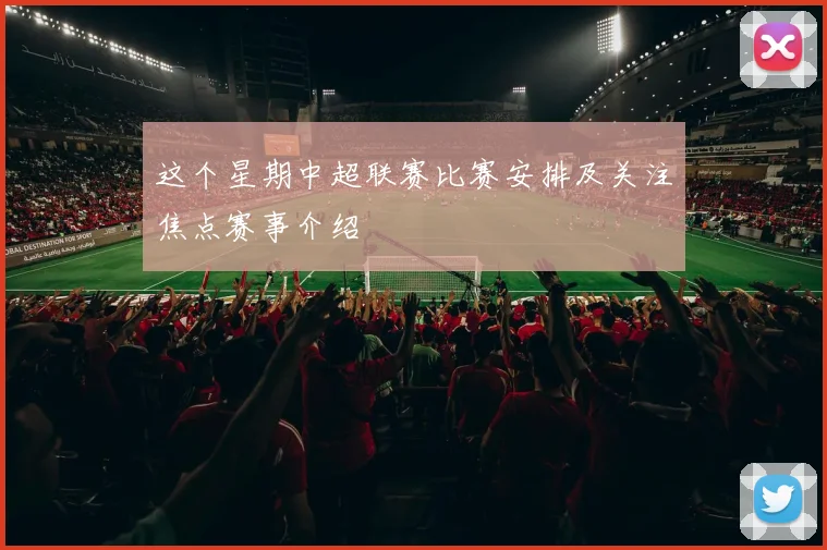 这个星期中超联赛比赛安排及关注焦点赛事介绍