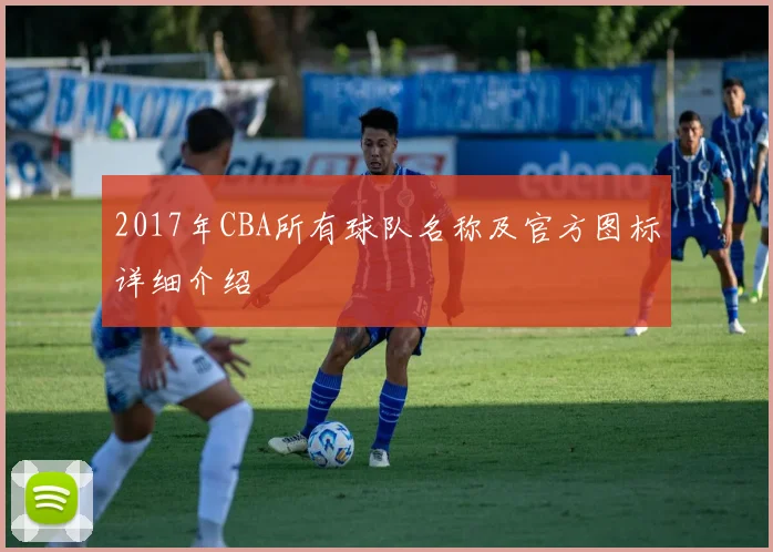 2017年CBA所有球队名称及官方图标详细介绍