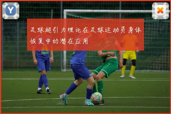 足球超引力理论在足球运动员身体恢复中的潜在应用