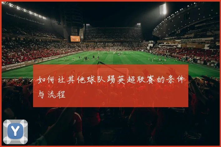 如何让其他球队踢英超联赛的条件与流程