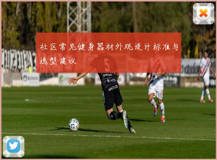 社区常见健身器材外观设计标准与选型建议