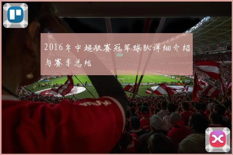 2016年中超联赛冠军球队详细介绍与赛季总结