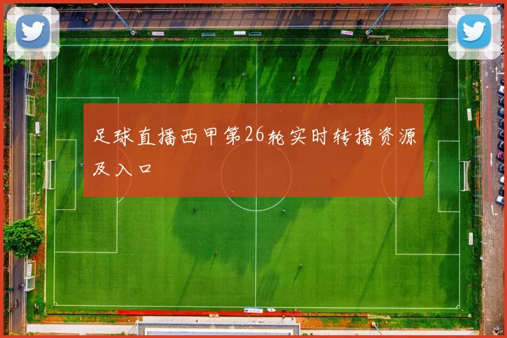 足球直播西甲第26轮实时转播资源及入口