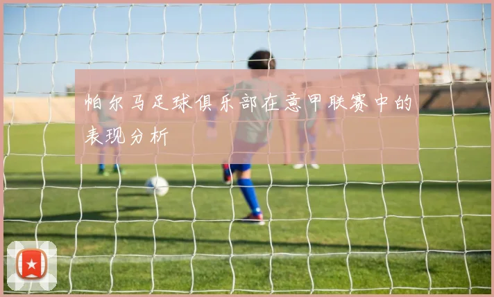 帕尔马足球俱乐部在意甲联赛中的表现分析