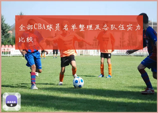 全部CBA球员名单整理及各队伍实力比较