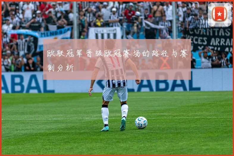 欧联冠军晋级欧冠赛场的路径与赛制分析