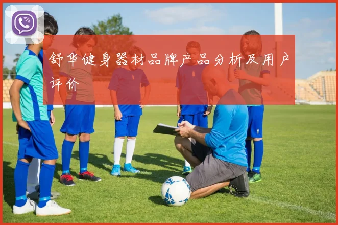 舒华健身器材品牌产品分析及用户评价
