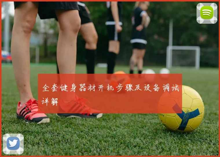 全套健身器材开机步骤及设备调试详解
