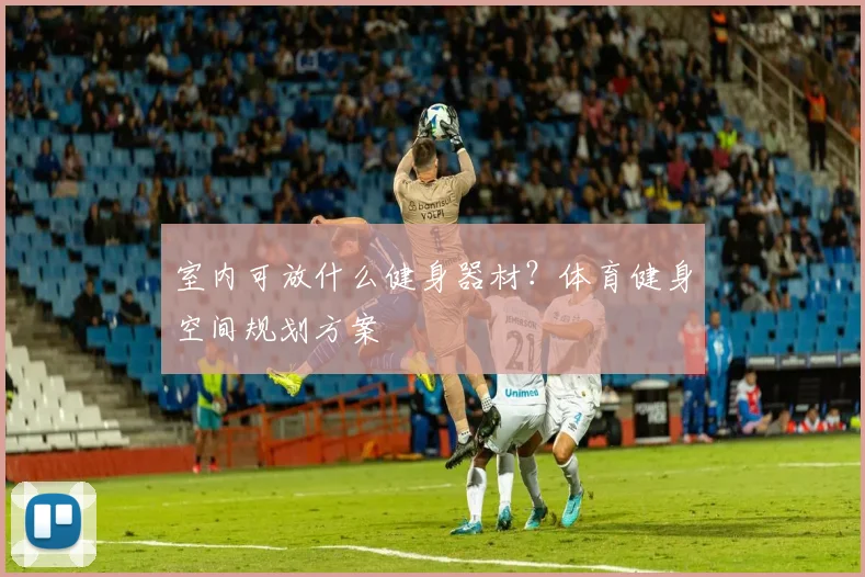 室内可放什么健身器材？体育健身空间规划方案