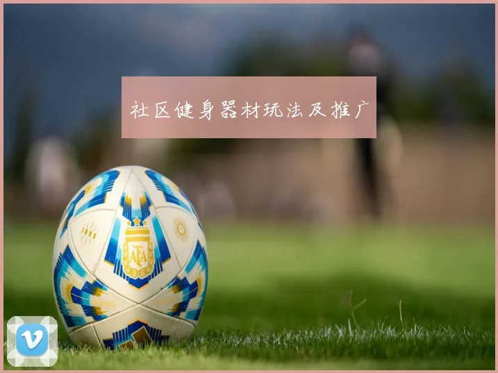 社区健身器材玩法及推广