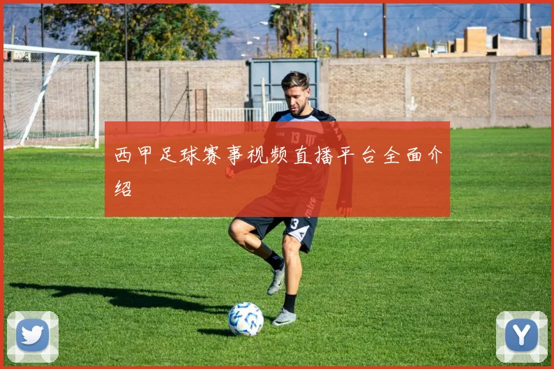 西甲足球赛事视频直播平台全面介绍