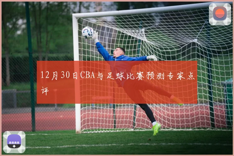 12月30日CBA与足球比赛预测专家点评