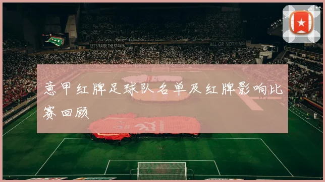 意甲红牌足球队名单及红牌影响比赛回顾