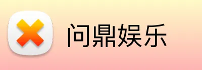 问鼎娱乐 Logo